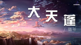 《大天篷》- 璐爷  「若没有你那才叫可悲」- 原聲版〖動態歌詞 Scrolling Lyrics〗【超高品質音訊】