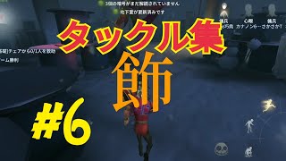 オフェンスタックル集 #6｢シャルル｣【第五人格】