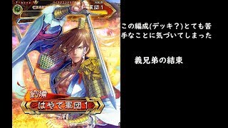 【三国志大戦】義兄弟の結束【4枚の型】