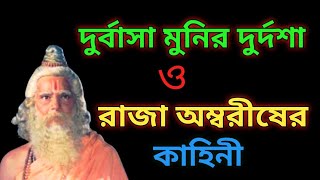 দুর্বাসা মুনির দুর্দশা ও রাজা অম্বরীষ। Rishi Durvasa Story। Bangla Motivational