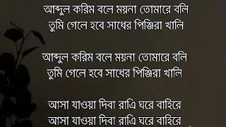 তুমি গেলে হবে সাধের পিঞ্জিরা খালি। টিকটক ভাইরাল গান।