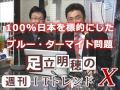 【足立明穂の週刊ＩＴトレンドＸ】第107回　2015 6 10放送分　100%日本を標的にしたブルー・ターマイト問題