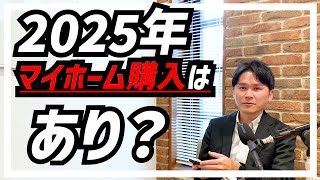 税制改正案、住宅価格相場、金利・・2025年以降の自宅購入のヒントになるようなお話をします。「いつかは持ち家を」と考えている方、是非参考にしてみてください。