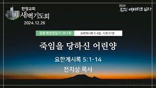 2024.12.26 새벽기도회