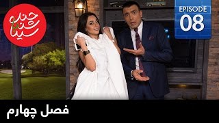 ChandShanbeh S4 – EP08 - FARSI1 / چندشنبه با سینا – فصل چهارم – قسمت هشتم