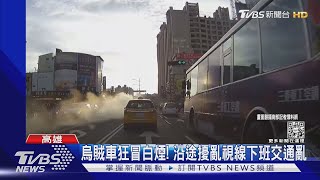 小客車變路上「烏賊」! 一起步狂冒白煙 路口變仙境  ｜TVBS新聞