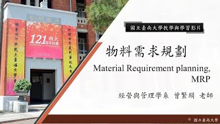 國立臺南大學 核心概念影片【物料需求規劃-MRP】