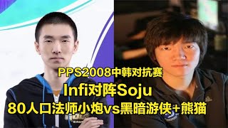 Infi對陣Soju，80人口法師小炮vs黑暗游俠+熊貓，魔獸爭霸3