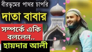 পাথরচাপরি দাতাবাবার সম্পর্কে একি বললেন হায়দার আলী | Haider Ali Ghazal \u0026 Waz | #datababa