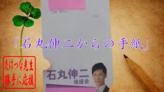 【たけつな先生応援】「石丸伸二からの手紙」多くの方に届きますように