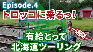 【北海道キャンツー】有休とってYAMAHA R25で１週間北海道ツーリング Episode.4 ～トロッコ王国美深 - 当麻鐘乳洞～