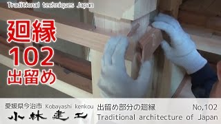 出留め部分の廻縁_【小林建工_102】