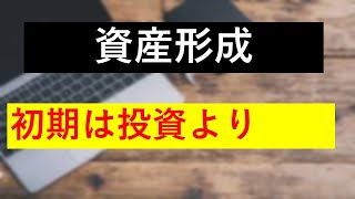 投資初期は入金力