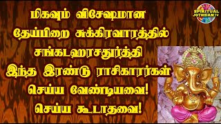 மிகவும்விசேஷமான தேய்பிறை சுக்கிரவாரத்தில் சங்கடஹரசதுர்த்தி  செய்ய வேண்டியவை! செய்ய கூடாதவை!