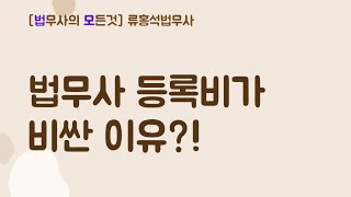 법무사 등록비가 비싼 이유?!  #법무사시험