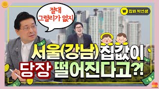 강남 집값이 당장 떨어진다고?! 팩트체크 by 집봐박선생