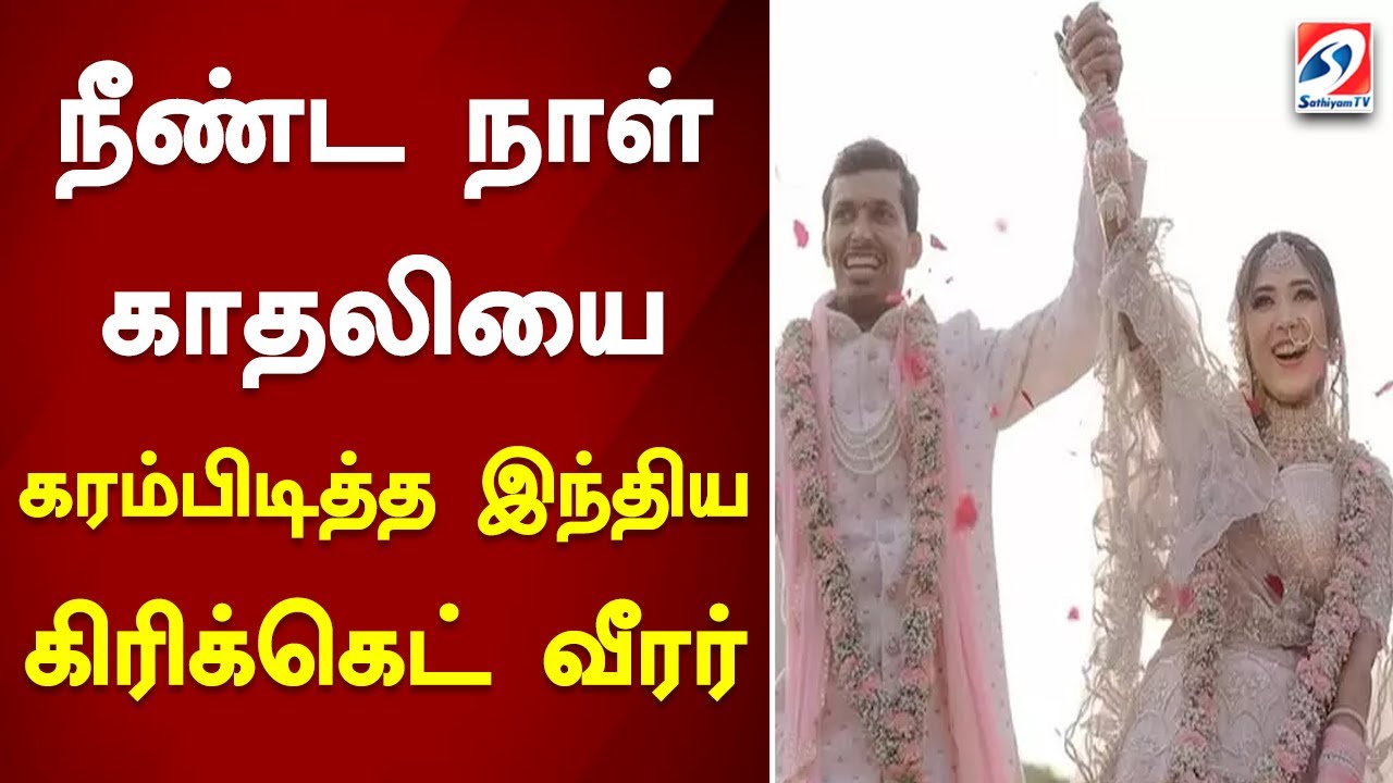 நீண்டநாள் காதலியை கரம்பிடித்த இந்திய கிரிக்கெட் வீரர்..| Love ...