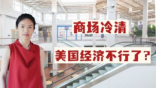 美国商场冷清，经济不行了？物价高，两个小菜55美元？#美国