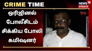 Crime Time | ‘சென்னை கமிஷனர் நானு’-பந்தா காட்டிய போலி போலீஸை மடக்கிய நிஜ போலீஸ்