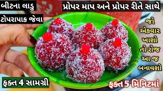 શિયાળામાં બનાવો હિમોગ્લોબીનથી ભરપૂર ટોપરા પાક જેવા હેલ્ધી બીટ-રૂટ ના લાડુ Beetroot laddu બીટ ના લાડુ