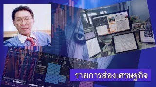 รายการส่องเศรษฐกิจ