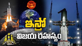 ఇస్రో అద్భుత విజయాల వెనుక సవాళ్లు| ISRO Success Secret | Jaitra News Special Story | ISRO History |