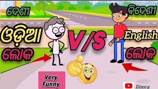 ଦେଶୀ ଓଡ଼ିଆ ଲୋକ vs ବିଦେଶୀ English ଲୋକ//New odia funny cartoon comedy videos//Odia cartoon comedy//