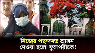 ১৯ দিন পর নিজ ক্যাম্পাসে ফিরলেন ফুলপরী | Kushtia Islamic University | Fulpori | Channel 24