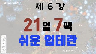 제 6 강 - 21업 7팩