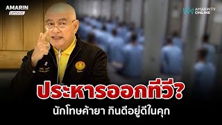 สว.โชว์พลัง ชงประหารนักโทษค้ายาออกทีวี ตัดสินใน 3 เดือน | อมรินทร์อัปเดต