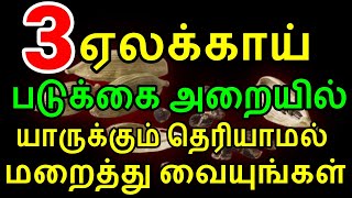 3 ஏலக்காய் படுக்கை அறையில் யாருக்கும் தெரியாமல் மறைத்து வையுங்கள் Sattaimuni Nathar