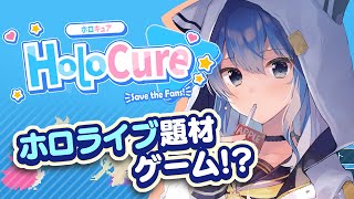 【HoloCure】話題のファンメイドゲームで遊ぶ‼😃✨【ホロライブ / 星街すいせい 】