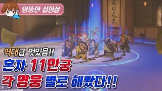 오버워치 엉뚱한실험 : 혼자서 11인궁 하는 방법!? 각 영웅 별로 도전!! 와..엄청 멋있네 [두칠]