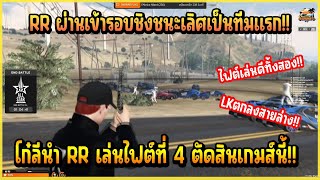 เมื่อ โก๋ลี นำ RR เล่นไฟต์ที่ 4 ตัดสินเกมส์ RR เข้ารอบชิงชนะเลิศทีมแรกเล่นกันดีมาก!!