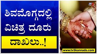 Shivamogga : ಶಿವಮೊಗ್ಗದಲ್ಲಿ ವಿಚಿತ್ರ ದೂರು ದಾಖಲು| TV5 Kannada