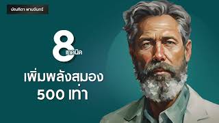 โดพามีน l 8 เทคนิค เพิ่มพลังสมอง โฟกัส500เท่า l จิตวิทยา | พัฒนาตัวเอง l Podcast |บัณฑิตา พานจันทร์