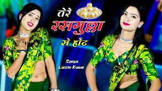 तेरे रसगुल्ला से होट किस देदे मरजानी || Tere Rasgulla Se Hot || Lokesh Kumar ||  Aasha Meena