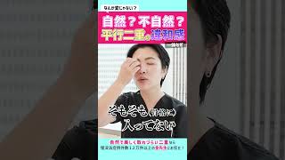 【不自然な平行二重】になる理由って？【二重整形】　#shorts