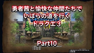 【ドラクエ３】【ボイロ実況】勇者茜と愉快な仲間たちでいばらの道を行くドラクエ３  Part10 世界探索2