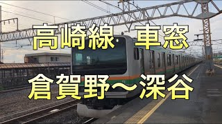 【車窓】高崎線！倉賀野〜深谷！車窓！【群馬】【埼玉】