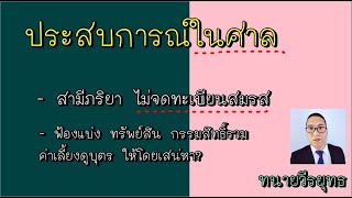 ประสบการณ์ในศาล : สามีภริยาไม่จดทะเบียนสมรส ฟ้องขอแบ่งทรัพย์สิน ค่าเลี้ยงดู ให้เสน่หา ตอนที่ 646