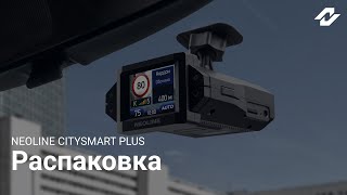 Распаковка сигнатурного гибрида NEOLINE X-COP CITYSMART