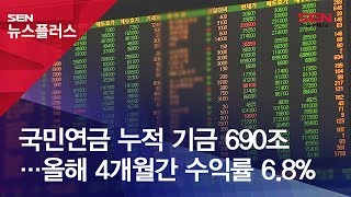 국민연금 누적 기금 690조…올해 4개월간 수익률 6.8%