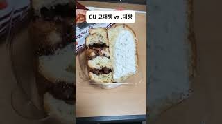 CU 고대빵 연대빵 강의실에서 비교하기 (고대 사과잼 페스츄리 vs 연세우유 생크림빵) [고려대학교 수학교육전공 일상] #shorts