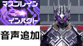 【ガンバライジング】メモリアルフィニッシュ　仮面ライダー滅亡迅雷  スキャン演出　必殺技　音声追加バージョン　まとめ　ラグやボヤけがあったらコメントでください