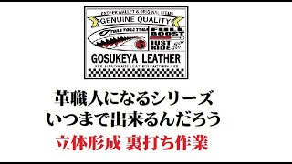 革職人になるシリーズ いつまで出来るんだろう 立体形成 裏打ち作業 レザークラフト