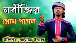 নবীজির প্রেমে পাগল গজল এমডি মতিউর রহমান কন্ঠে গজল || Md Motiur Rahman Gojol 2023 Ghazal.