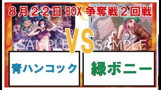 【大会対戦動画】青ハンコックVS緑ボニー（BOX争奪戦2回戦・8.5弾環境）【ワンピースカード・ワンピカ】