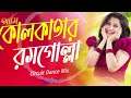 ami kolkatar rossogolla circuit remix by dj choton bangla dance dj song আমি কলকাতার রসগোল্লা