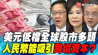 P6美元低檔全球股市多頭 人民幣能吸引跨境資本？｜寰宇全視界20201212